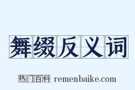舞缀反义词是什么意思的图片